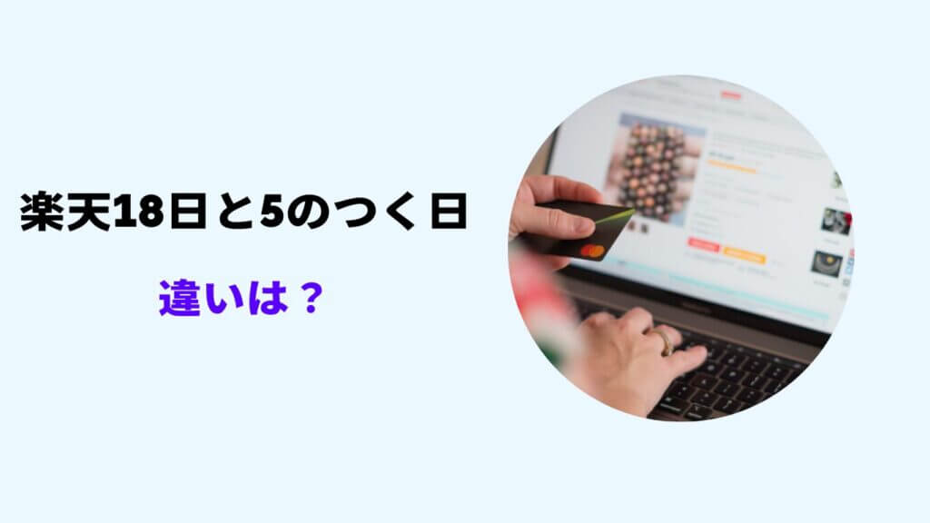 楽天市場 18日 5のつく日 どっちが得