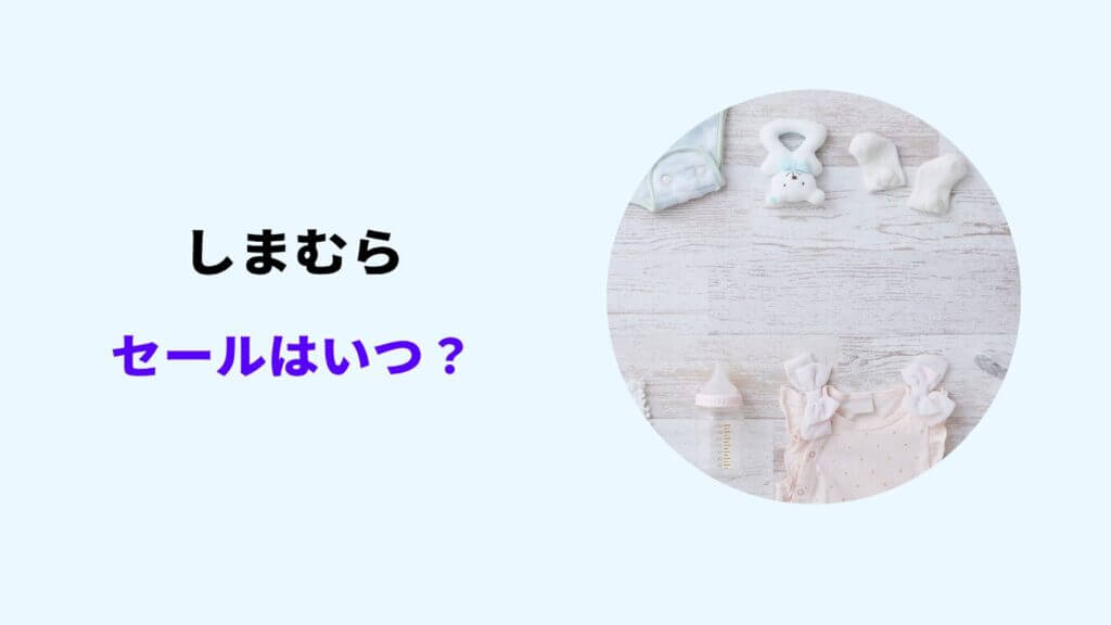 しまむら セール いつ