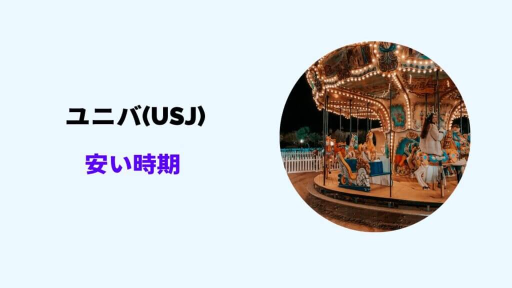 usj 安い時期