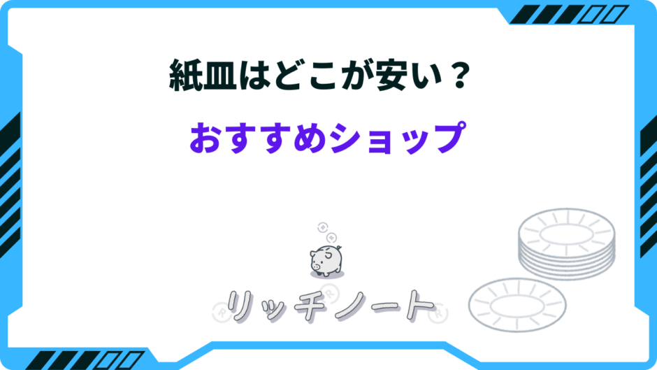 紙皿 どこが安い