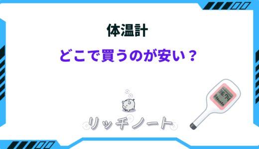 体温計はどこで買うのが安い？ドラッグストア・ドンキ・100均など