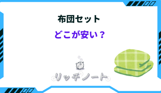 布団セットはどこが安い？おすすめは？しまむら・ニトリ・ホームセンター