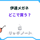 伊達メガネ どこで買う