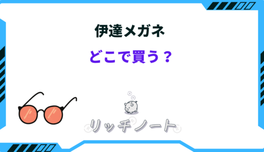 伊達メガネはどこで買う？安い店は？ユニクロ・ドンキ・JINSなど