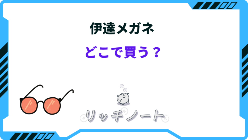 伊達メガネ どこで買う