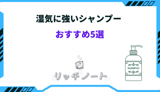 市販で買える湿気に強いシャンプーおすすめ5選！くせ毛・うねりを抑える