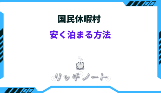 国民休暇村に安く泊まる方法6選！会員割引や割引カードなど