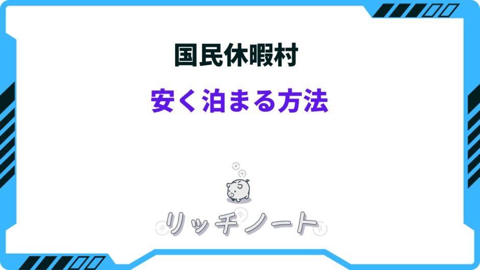 国民休暇村 安く泊まる方法