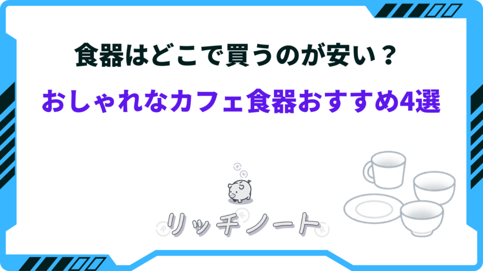 食器 どこで買う 安い