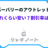 バーバリー アウトレット どれくらい安い