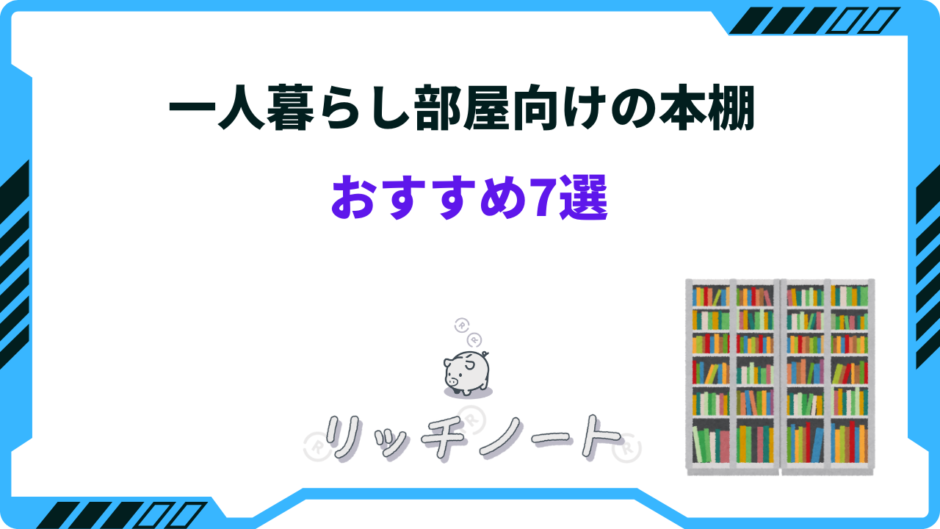 一人暮らし 本棚 オタク