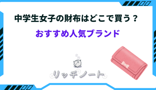 中学生女子の財布はどこで買う？人気ブランドはどれ？二つ折り財布など