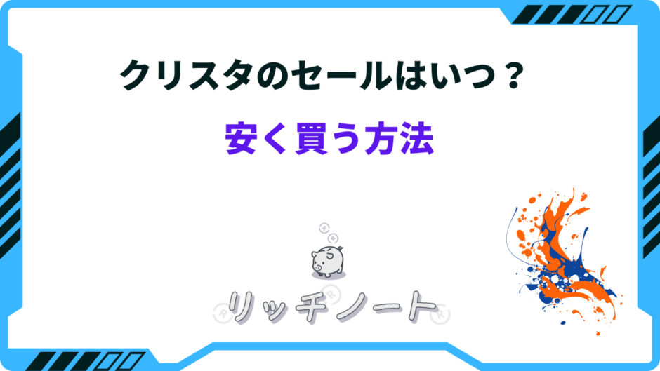クリスタ セール いつ