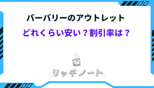 バーバリーのアウトレットはどれくらい安い？セール時期まとめ