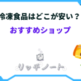 冷凍食品 どこが安い