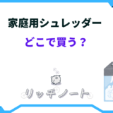 シュレッダー 家庭用 どこで買う