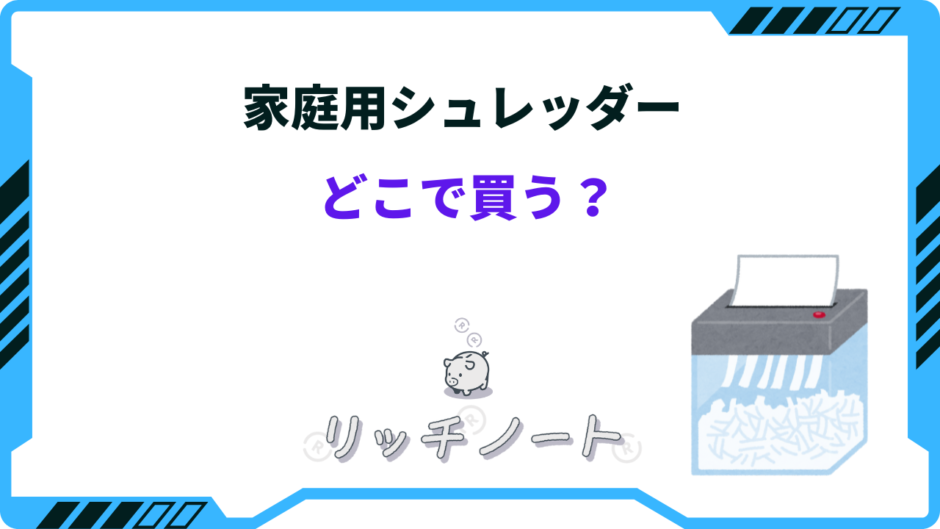 シュレッダー 家庭用 どこで買う
