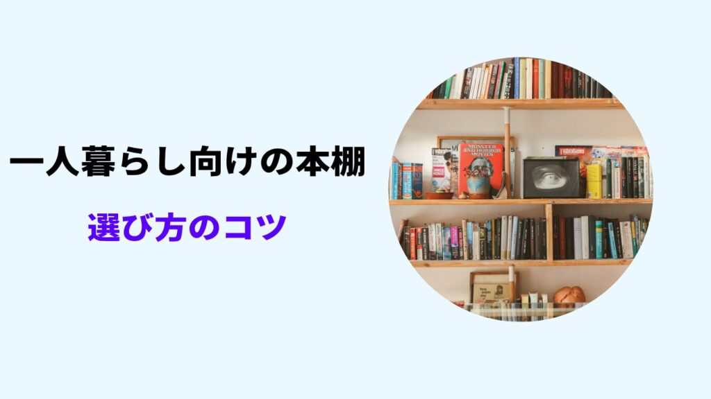 一人暮らし 本棚 オタク 大量