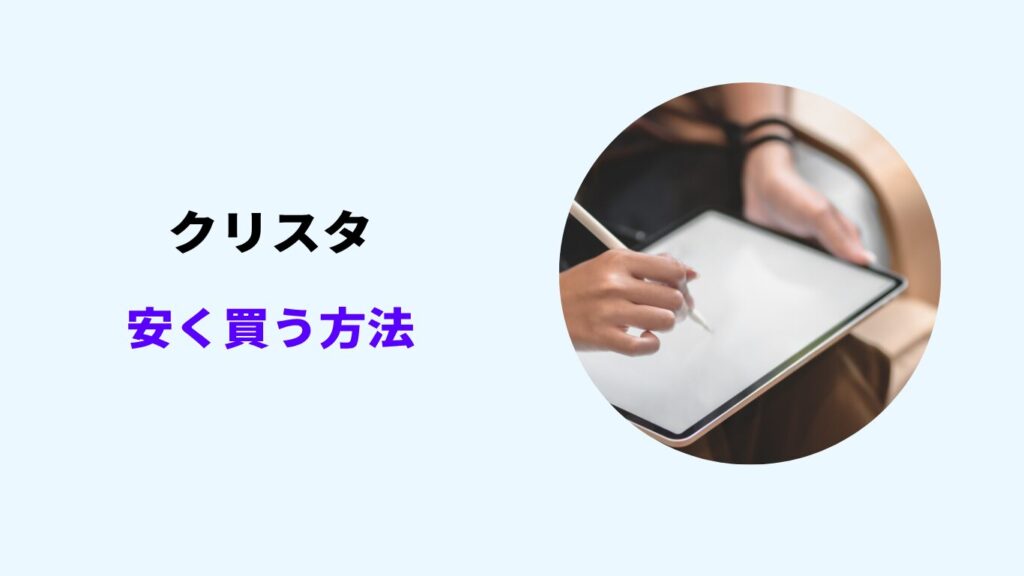 クリスタ 安く買う方法