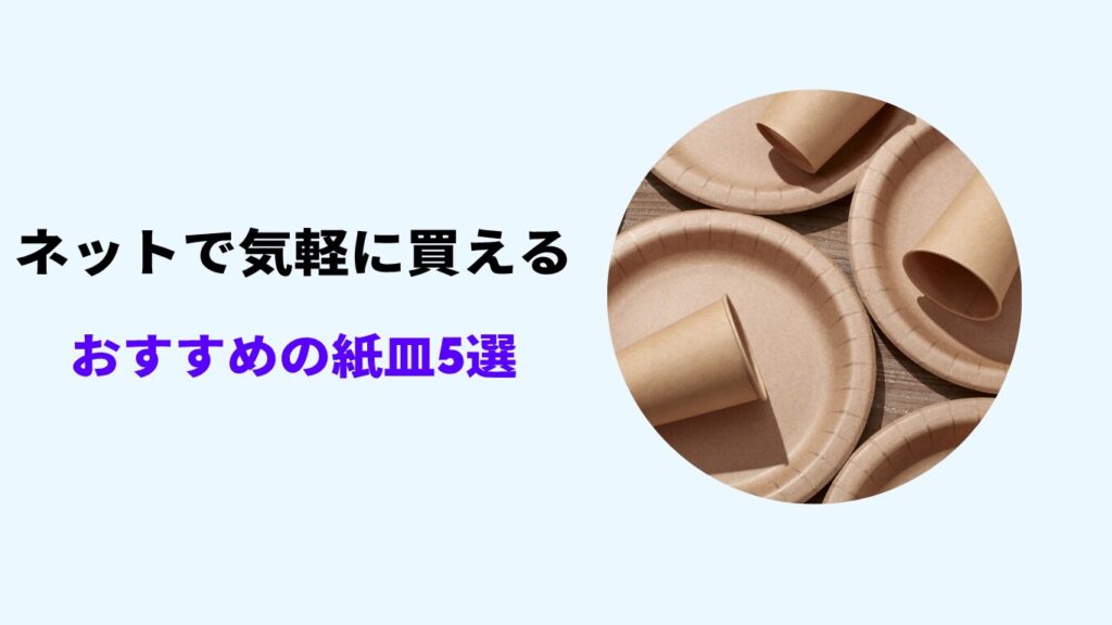 紙皿 安い ホームセンター