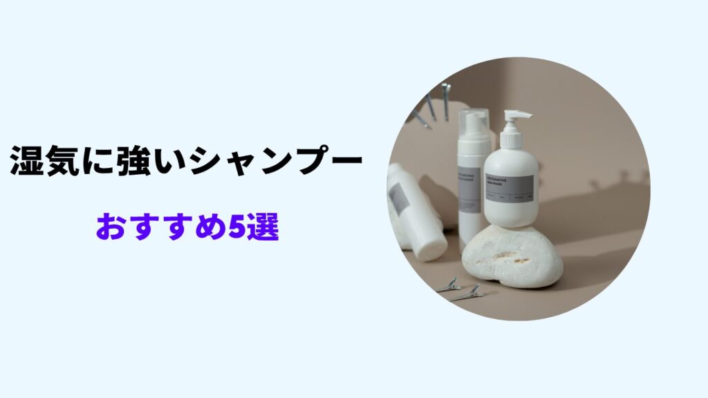 湿気に強いシャンプー 市販