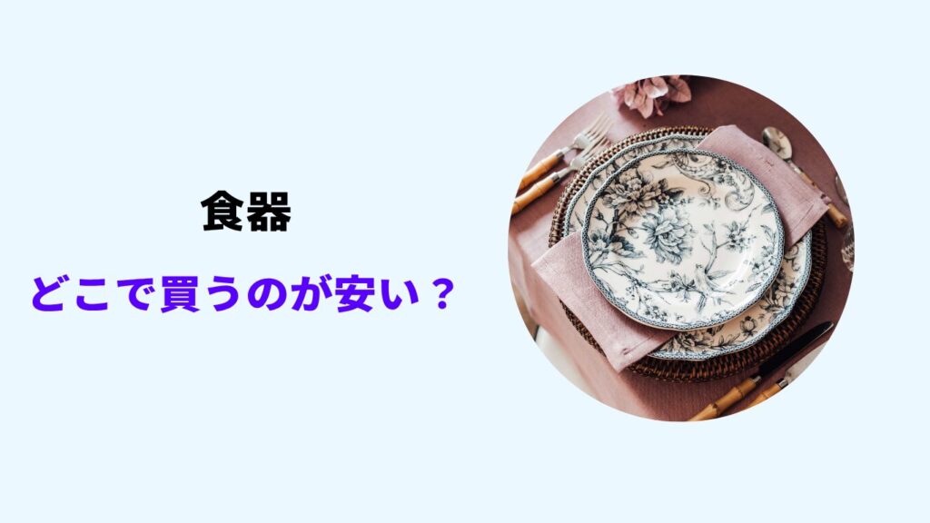 食器 どこで買う 安い