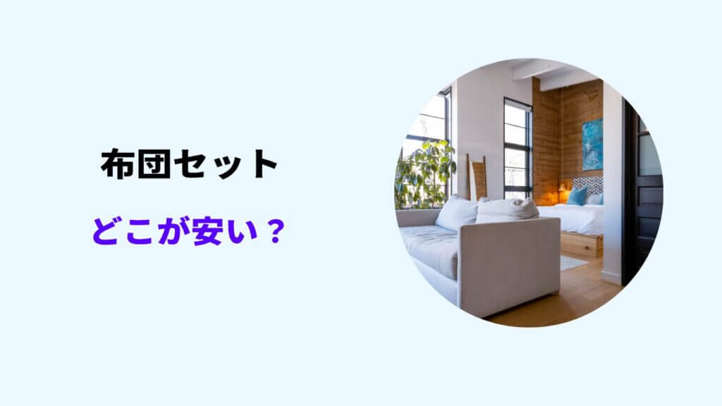 布団セット どこが安い