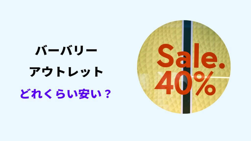 バーバリー アウトレット どれくらい安い