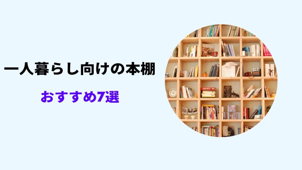一人暮らし 本棚 オタク