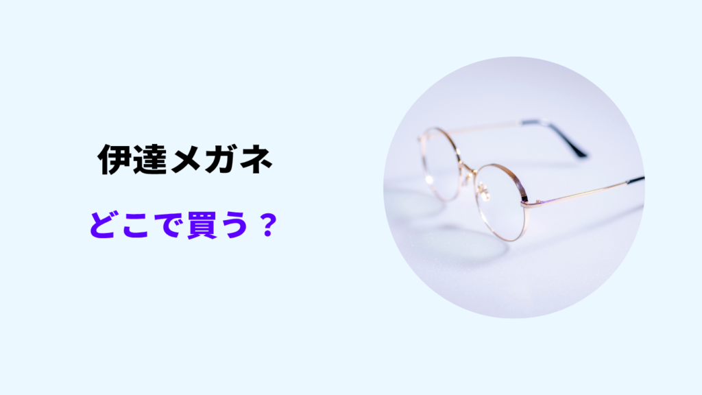 伊達メガネ どこで買う