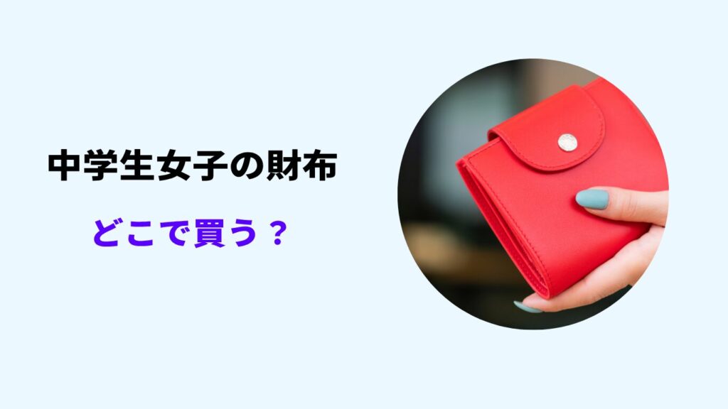 中学生 女子 財布 どこで買う