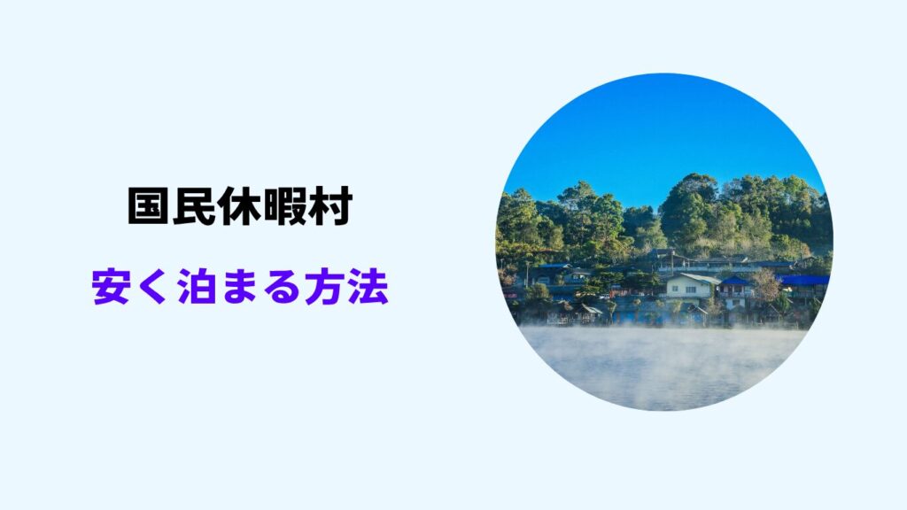 国民休暇村 安く泊まる方法