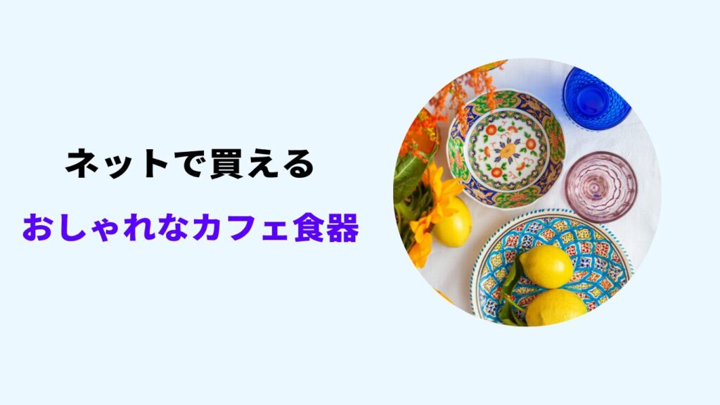 カフェ食器 おしゃれ 安い