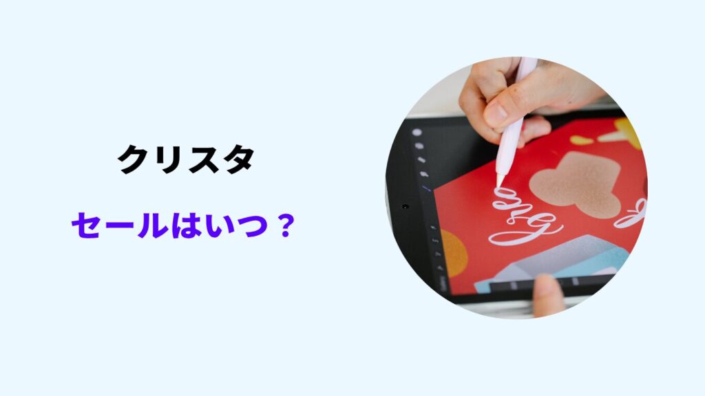 クリスタ セール いつ