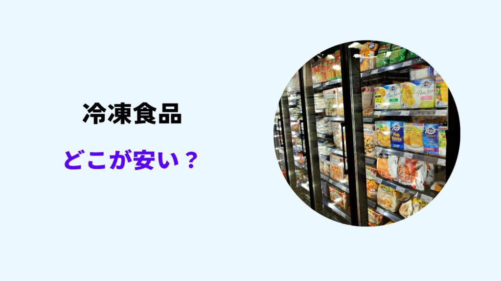冷凍食品 どこが安い