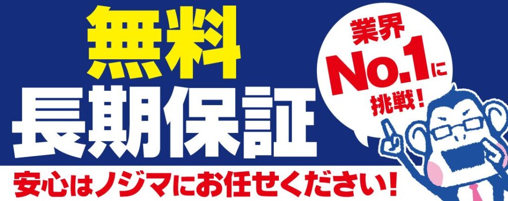 ノジマ 保証
