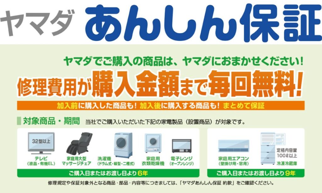 ヤマダ電機 保証