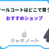 スクール コート どこで 買う