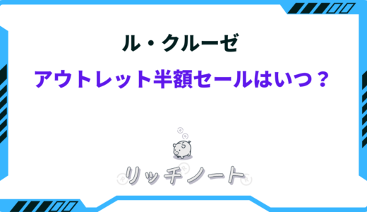 ル・クルーゼのアウトレット半額セールはいつ？安く買う方法は？
