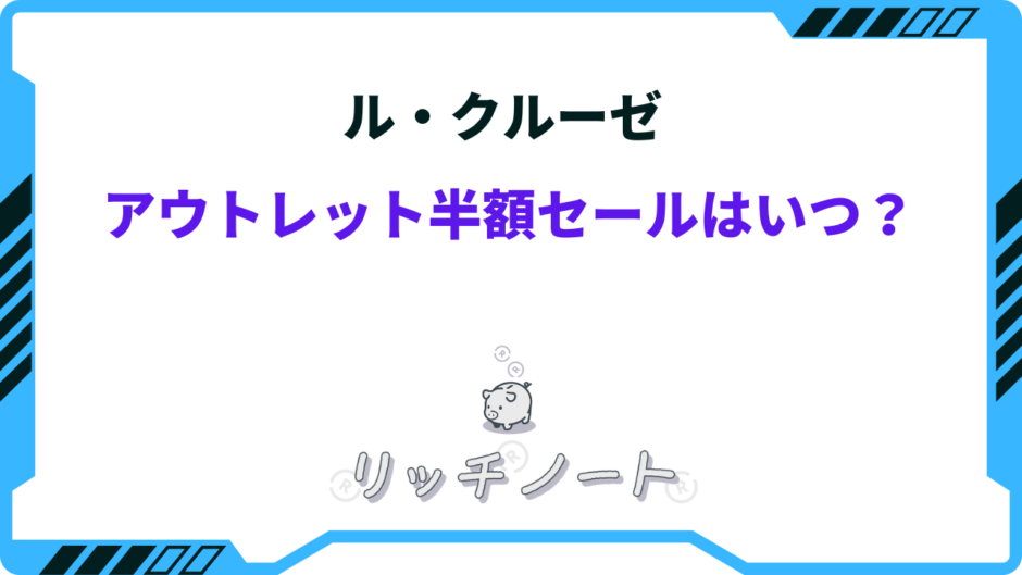 ルクルーゼ アウトレット 半額 いつ