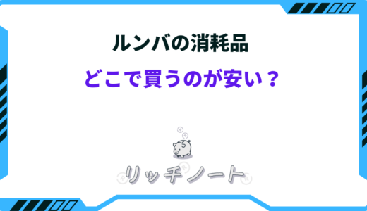 ルンバの消耗品はどこで買うのが安い？正規品と非純正の違いは？