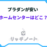 プラダン 安いホームセンター