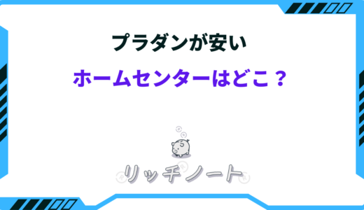 プラダンが安いホームセンターはどこ？カインズ・コメリ・コーナンなど