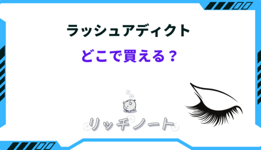 ラッシュアディクトはどこで買える？マツキヨ・ロフトなど正規品の購入方法