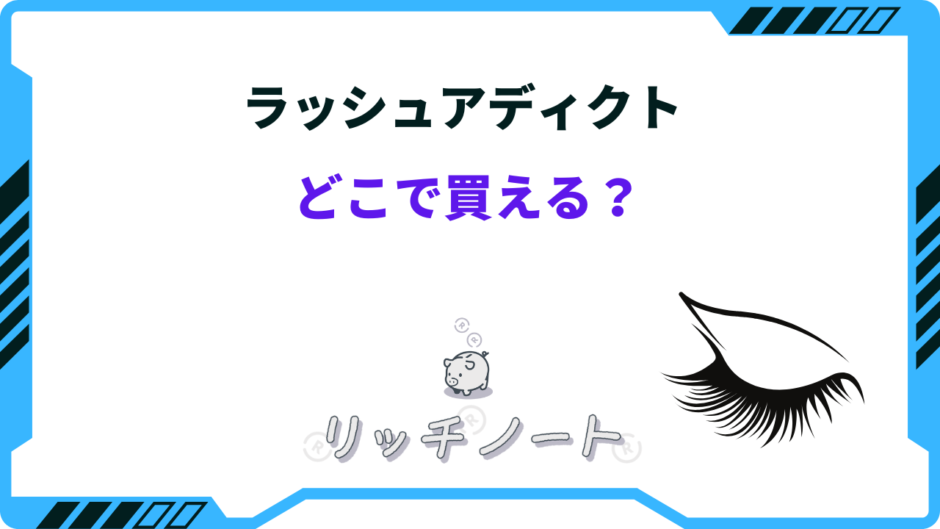 ラッシュアディクト どこで買える