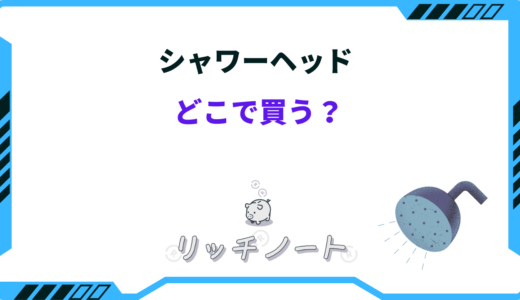 シャワーヘッドはどこで買う？ネット・ニトリ・ホームセンターのおすすめは？