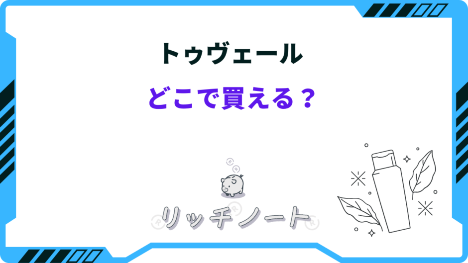 トゥヴェール どこで買える