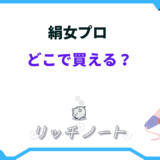 絹女プロ どこで買える