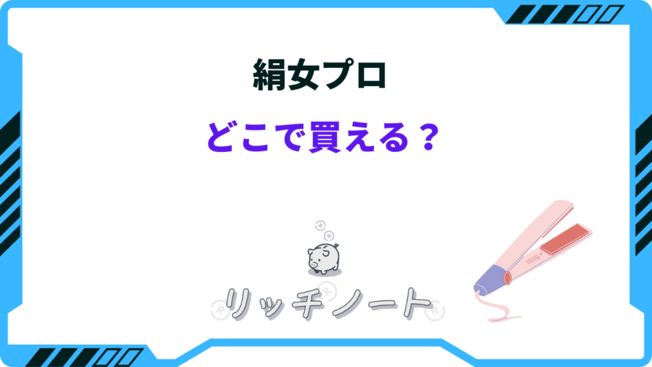 絹女プロ どこで買える