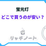 蛍光灯 どこで買うのが安い